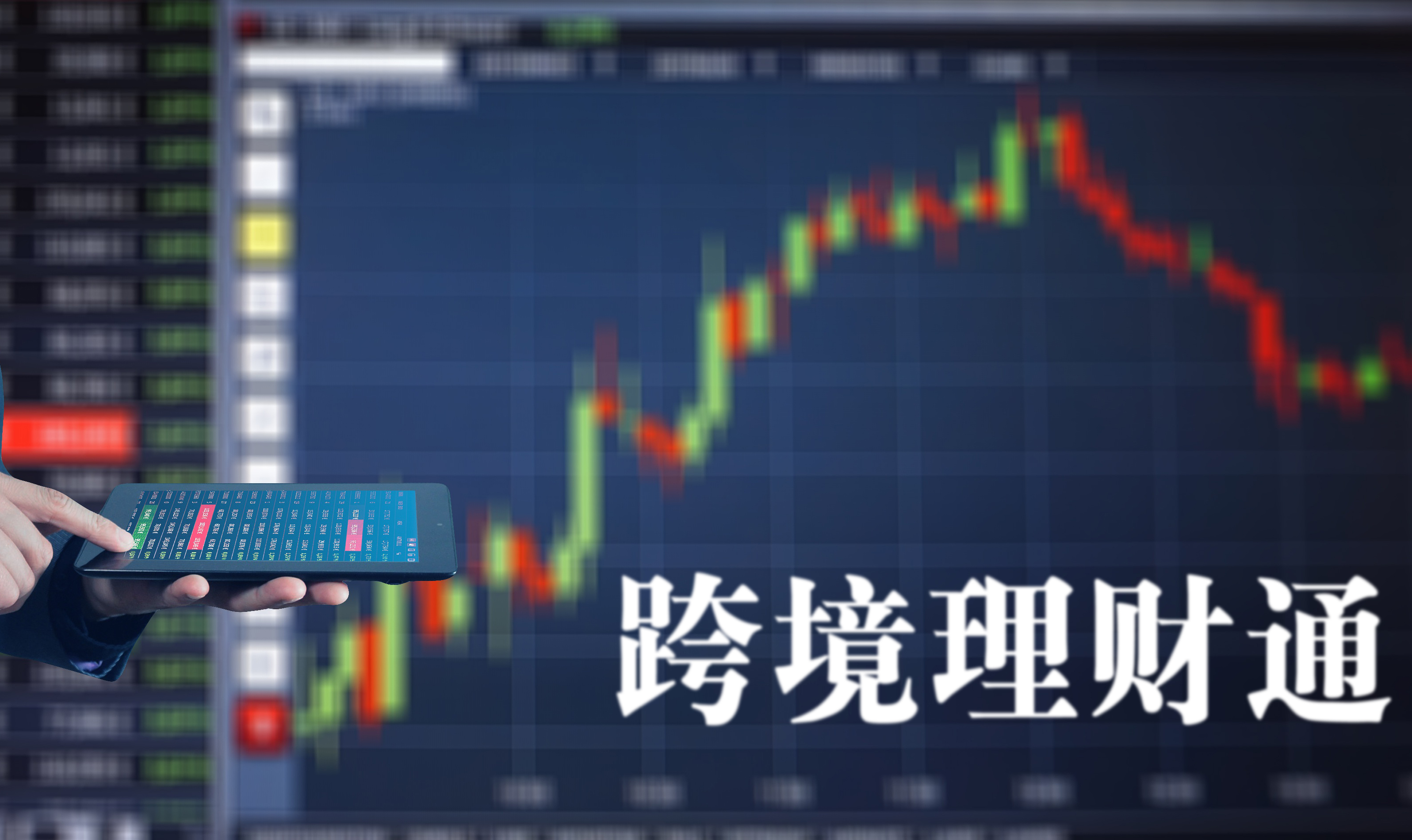 跨境理财通2.0最新“战报”：资金跨境汇划金额较1.0增长6.2倍