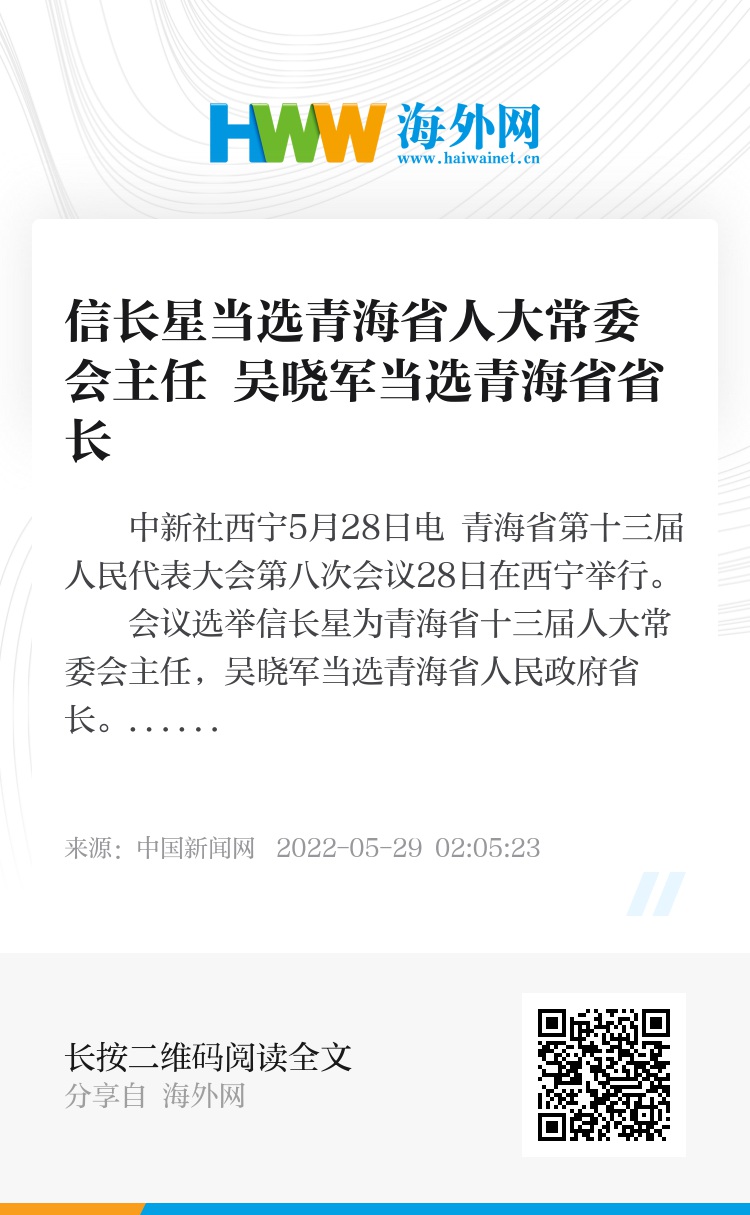 吴晓军当选青海省人大常委会主任，罗东川当选青海省省长